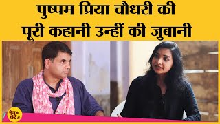 Bihar election:Saurabh dwivedi के साथ Plurals की president pushpam priya choudhary का full interview video