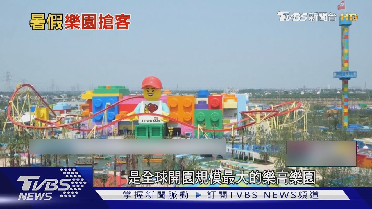 全球最大「樂高樂園」上海開園 多項獨家設施