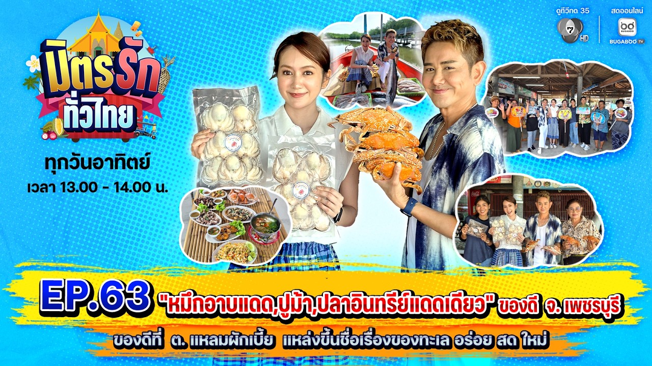 [Live] : มิตรรักทั่วไทย EP.63 หมึกอาบแดด,ปูม้า,ปลาอินทรีย์?