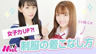 【制服】4つの方法で簡単に女子力UP！