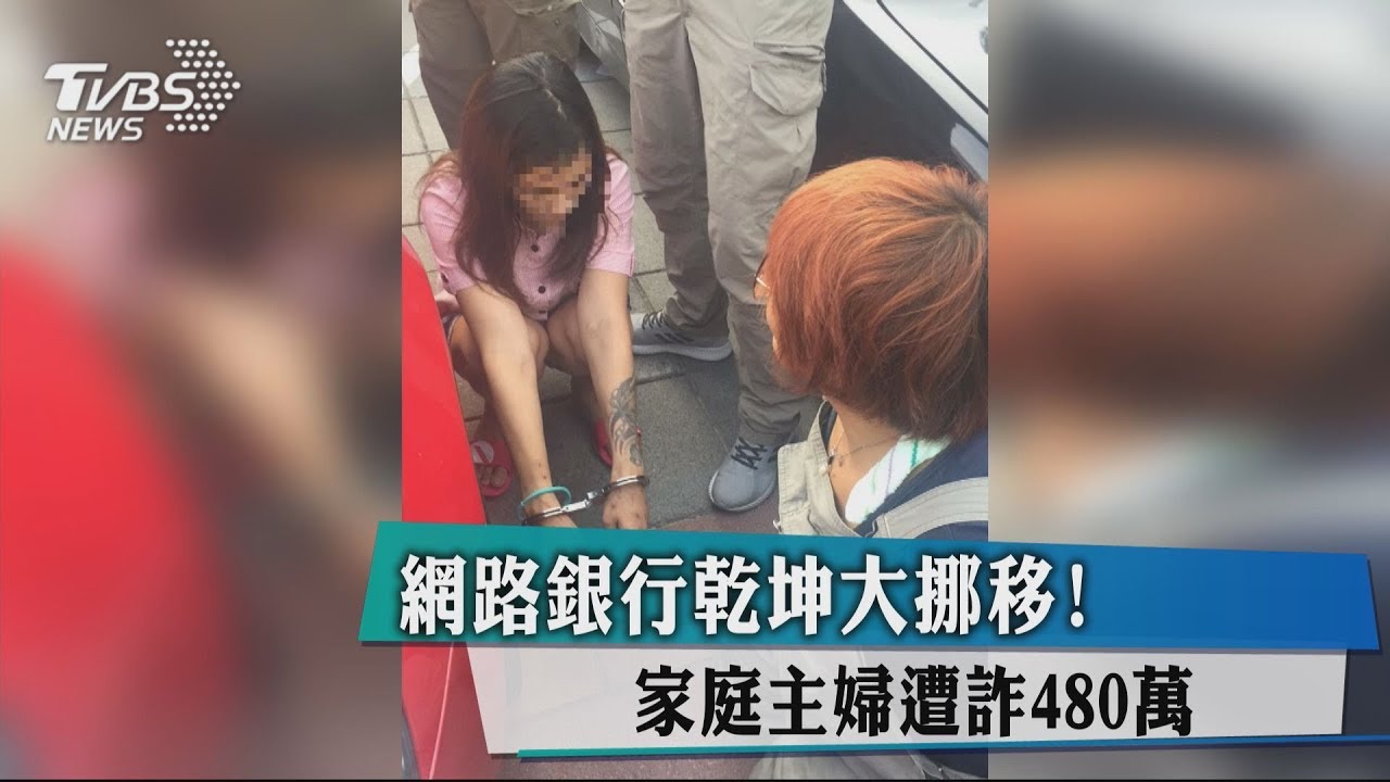 網路銀行乾坤大挪移! 家庭主婦遭詐480萬