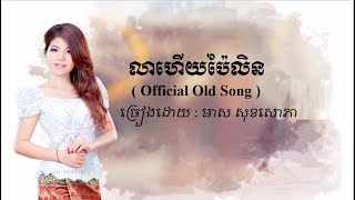លាហើយប៉ៃលិន - មាស សុខសោភា -  Meas Soksophea Official
