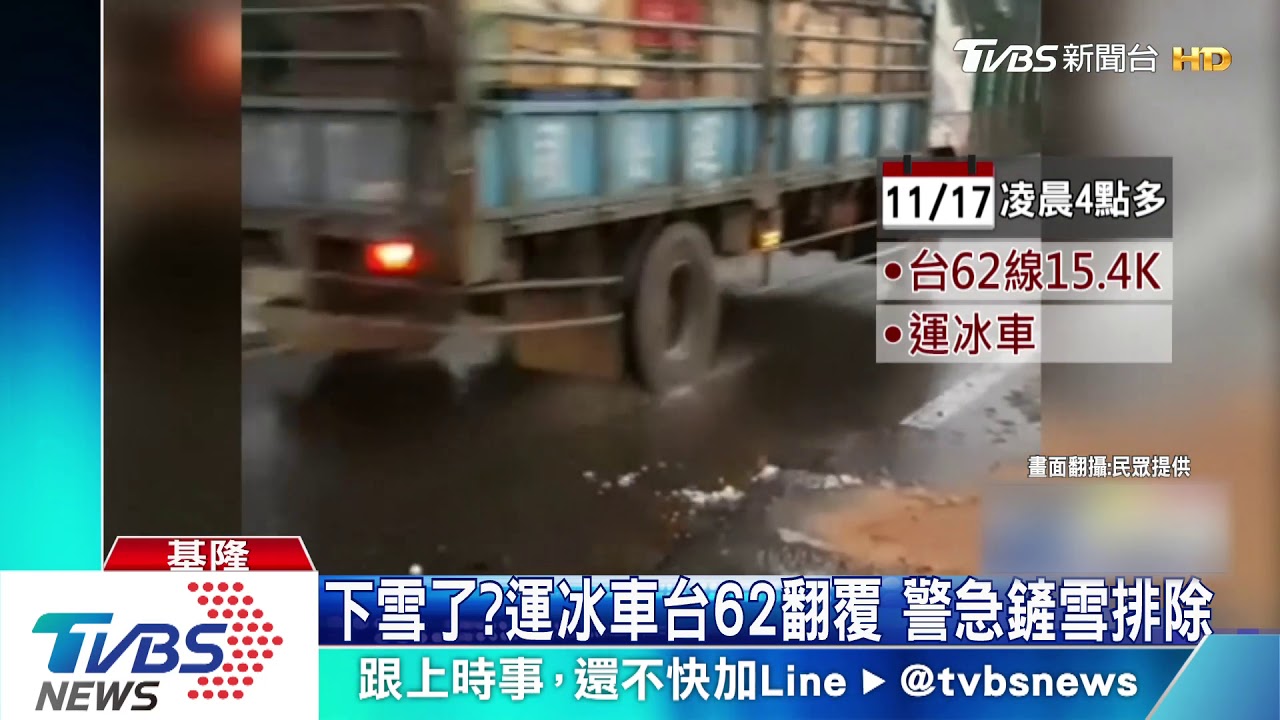 下雪了?運冰車台62翻覆 警急鏟雪排除