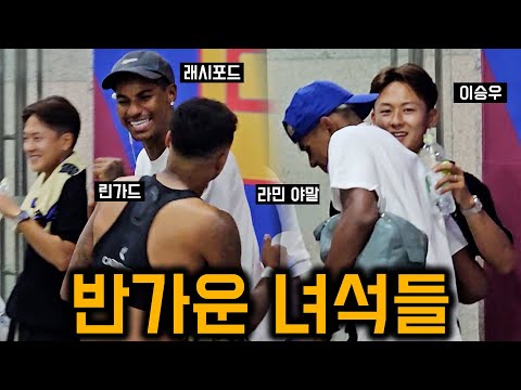 절친 래시포드 만난 린가드, 라민 야말과 만난 이승우