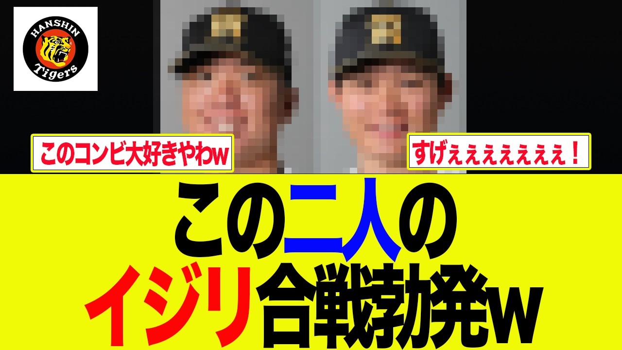 【阪神】この二人のイジリ合い合戦がおもしろすぎるw　阪神ファンの反応集