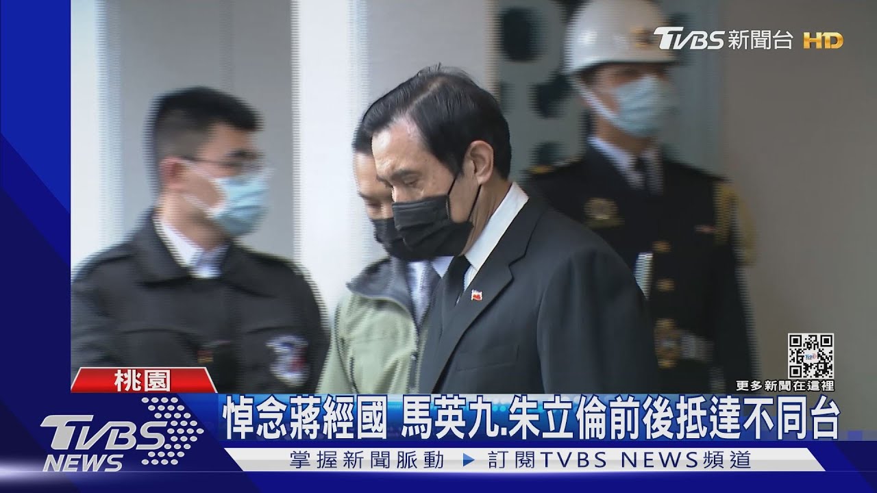 悼念蔣經國　馬英九、朱立倫前後抵達不同台