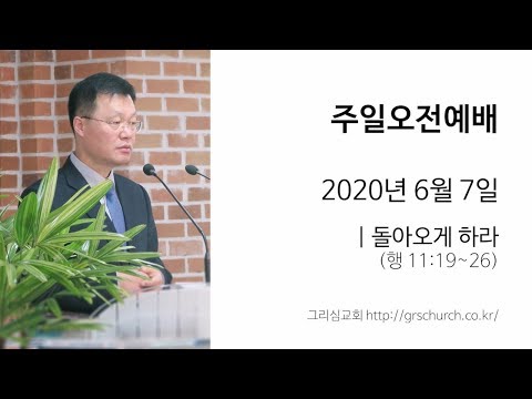 [20. 6. 7 주일오전예배] 돌아오게 하라