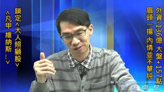 【掌聲響起】#賴昇楷 0303 - 外資大賣136億但大盤大漲157點，內情不單純；大人照顧股《凡甲、維納斯…》 (圖)