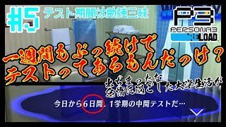 【#ペルソナ3リロード】今となってはテストもいい思い出や【#5】【BLAZE】【ReN0o0】