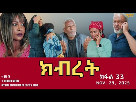 ክብረት - ተኸታታሊት ፊልም - ክፋል 33 | Eritrean Drama - Kibret (Part 33) - November 30, 2025