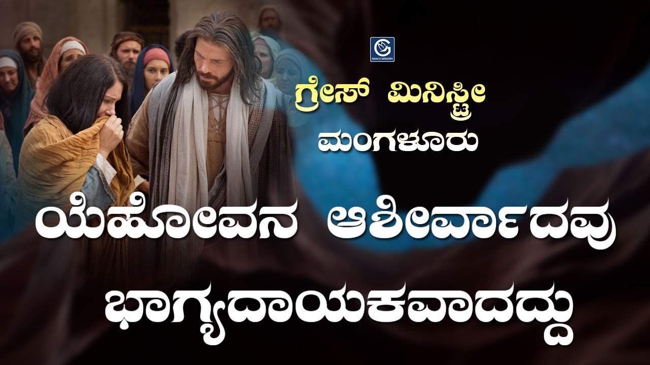 ಯೆಹೋವನ ಆಶೀರ್ವಾದವು ಭಾಗ್ಯದಾಯಕವಾದದ್ದು - Kannada Short Sermon 2019 | Grace Ministry