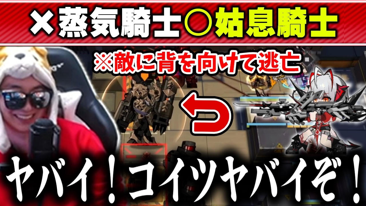【アークナイツ】あまくだり指揮によって、チョコマカ逃げ回る嫌過ぎる蒸気騎士が誕生した一戦【2026/04/02】