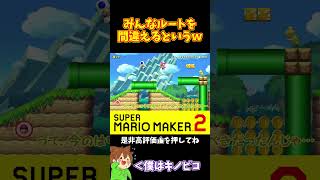【マリオ】みんな何でルートを間違えてるんだよｗｗｗ#shorts #ゆっくり実況