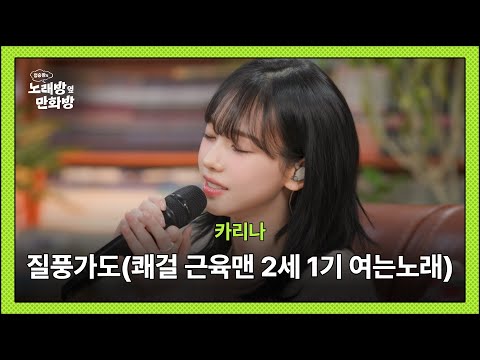 카리나 - 질풍가도 (쾌걸 근육맨 2세 여는 노래) l [정승환의 노래방 옆 만화방]