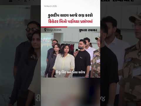 Team India નો ક્રિકેટર Kuldeep Yadav આજે લગ્ન કરશે, ક્રિકેટર મિત્રો પહોંચ્યા Mussoorie