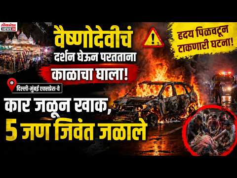 वैष्णोदेवीचं दर्शन घेऊन परतताना काळाचा घाला! दिल्ली मुंबई एक्सप्रेस-वेवर कार जळून खाक …