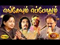 எங்கேயும் எப்போதும் Engeyum Eppothum Song MSV Songs Ninaithale I