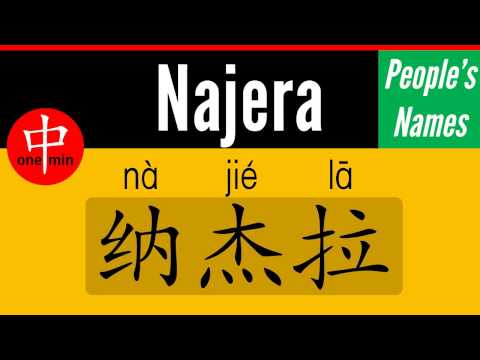 How to Say Your Name NAJERA in Chinese?
