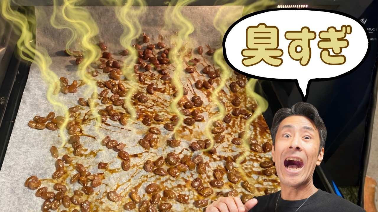 納豆を干したら、家が地獄になりました