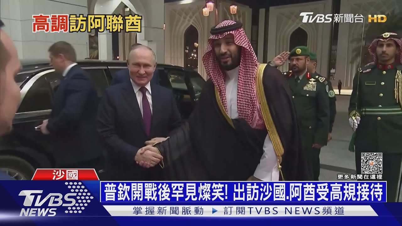 普欽開戰後罕見燦笑!出訪沙國、阿酋受高規接待