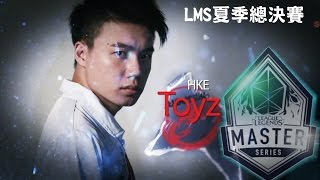 [問題] Toyz當年在HKE算是被丁特戳的嘛?