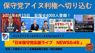 【保守党アイヌ利権に切り込む　北海道新聞の取材どうなる⁉︎】#日本保守党 #百田尚樹 #有本香 #島田洋一 #北村晴男 #小野寺まさる #梅原克彦 #自民党 #高市早苗 #小坂英二 #アイヌ