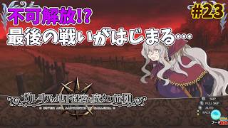 【ガレリアの地下迷宮】大迷宮な日々 p@rt.23【ストーリー攻略：不可解放！？最後の戦いがはじまる・・・】
