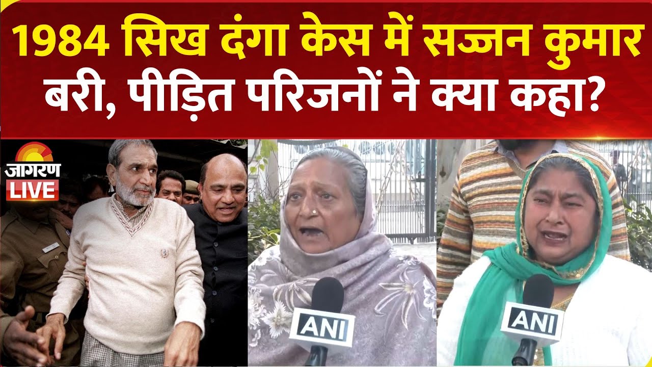 1984 Anti-Sikh Riots Case में Sajjan Kumar बरी, पीड़ित परिजनों ने क्या कहा? | Delhi Sikh Riots