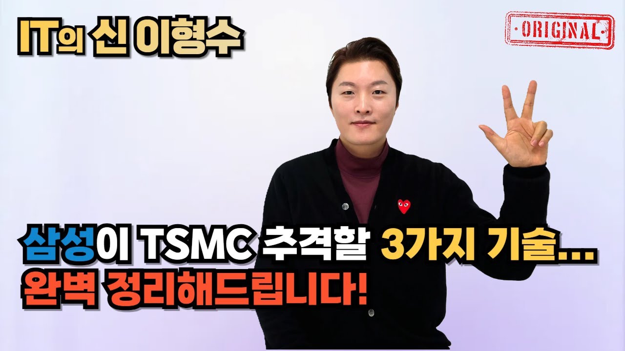 삼성이 TSMC 추격할 3가지 기술… 완벽 정리해드립니다!