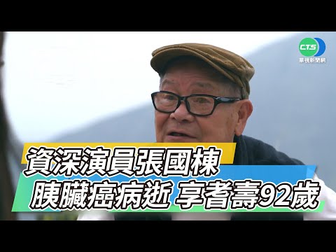 資深演員張國棟胰臟癌病逝 享耆壽92歲