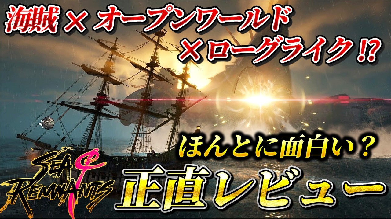 オープンワールド×ローグライクは成功か失敗か？シーオブレムナンツを忖度なしでレビュー【Sea of Remnants】