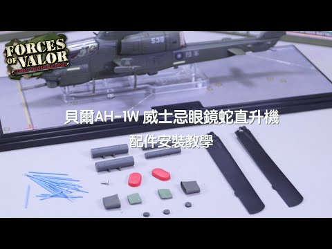 FOV 1/48 國軍版 AH-1W 眼鏡蛇直升機 機號 507 地獄火+火箭+響尾蛇