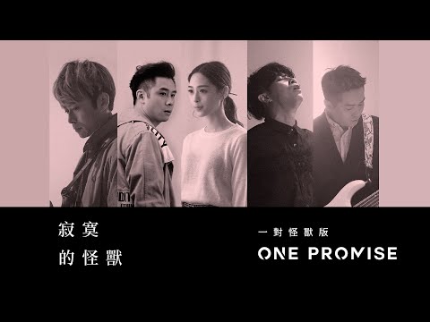 ONE PROMISE & 佩男 - 《寂寞的怪獸(一對怪獸版)》(Lyric Video)