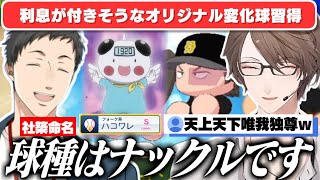 【#にじ甲2025】ハンター×ハンター過ぎる“ミーム変化球”を命名する社築と習得させる加賀美監督【社築/加賀美ハヤト/にじさんじ切り抜き/にじさんじ甲子園】
