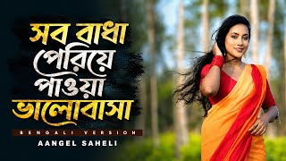 Download lagu Sob Badha Periye Paoa Valobasa|Main Yahaan Hoon|Full Bengali Version|Aangel Sahheli  mp3