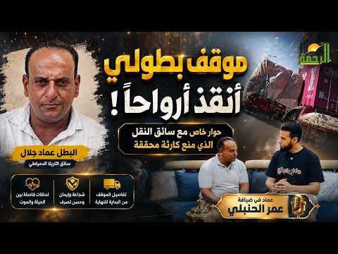  موقف بطولي أنقذ أرواحًا! | حوار خاص مع سائق النقل الذي منع كارثة محققة | عماد في ضيافة عمر الحنبلي
