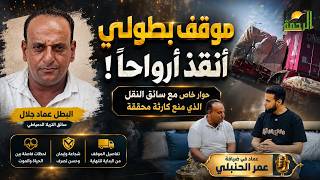  موقف بطولي أنقذ أرواحًا! | حوار خاص مع سائق النقل الذي منع كارثة محققة | عماد في ضيافة عمر الحنبلي