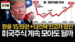 환율 1,519원! 지금은 미국주식 모을 때가 아니다?