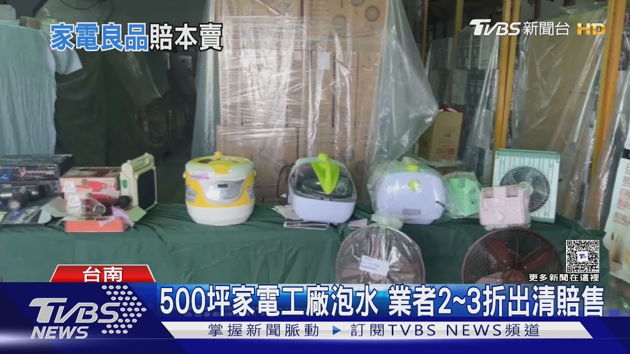 500坪家電工廠泡水! 損失破千萬 民眾搶買「除濕機」抗潮