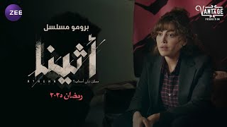 البرومو الرسمي لمسلسل اثينا  ريهام حجاج - رمضان ٢٠٢٥