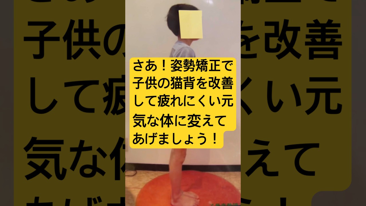 さあ！姿勢矯正で子供の猫背を改善して疲れにくい元気な体に変えてあげましょう！