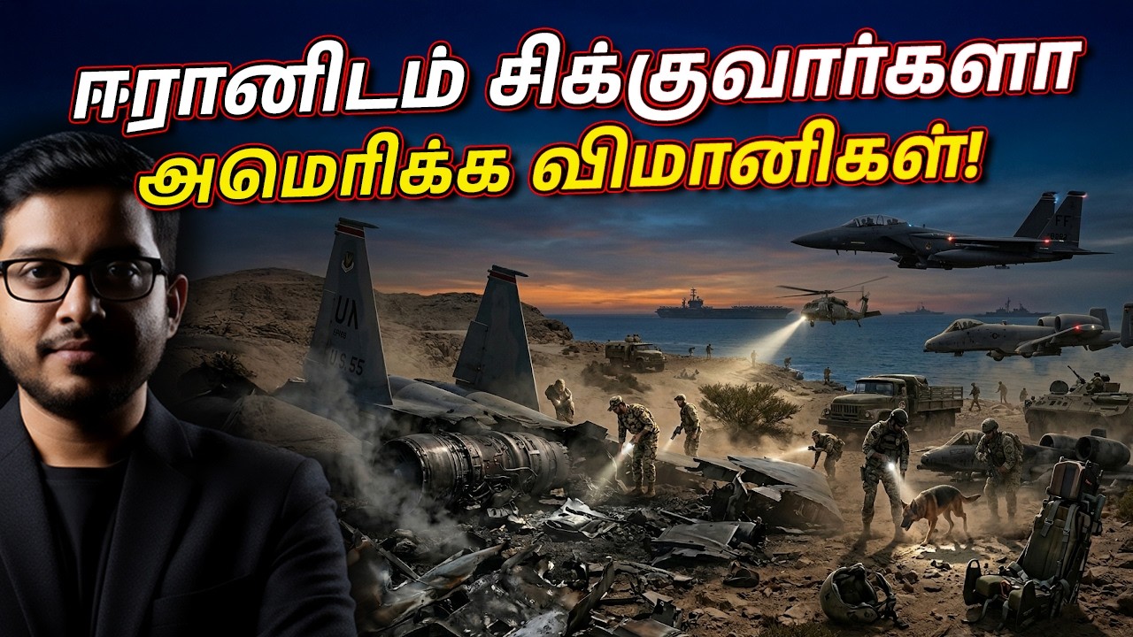 வீழ்ந்த US விமானங்கள்! விமானிகள் எங்கே? ஈரானின் வலைவீ?
