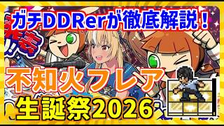 【 #不知火フレア生誕祭2026 】ガチDDRerが感動した不知火フレア生誕祭2026を徹底解説！！【#エルフレ音ゲー部】