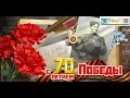 70 лет Великой Победы ! г Курск.Парад 9-Мая 2015 г. 