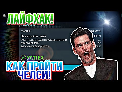 ЛАЙФХАК! Как пройти ЧЕЛСИ и забрать ТИАГО СИЛВУ в Fifa Mobile 20! Fifer G
