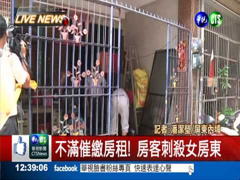 不滿催繳房租! 房客刺殺女房東