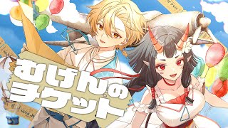 むげんのチケット / まらしぃ × 初音ミク× KAITO【 歌ってみた / 黄ノ瀬オブリ×恋獄おとね】