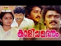 Kaliya Mardhanam Malayalam Full Movie Mohanlal Shankar Sathyakala