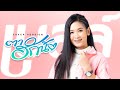 ตาฮักน้อ เบลล์ นิภาดา COVER VERSION