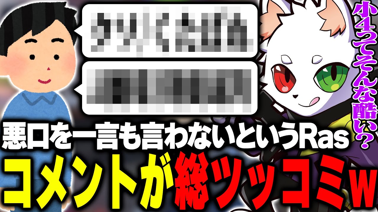 悪口を一言も言ったことがないと発言し、総ツッコミされるRas【APEX】